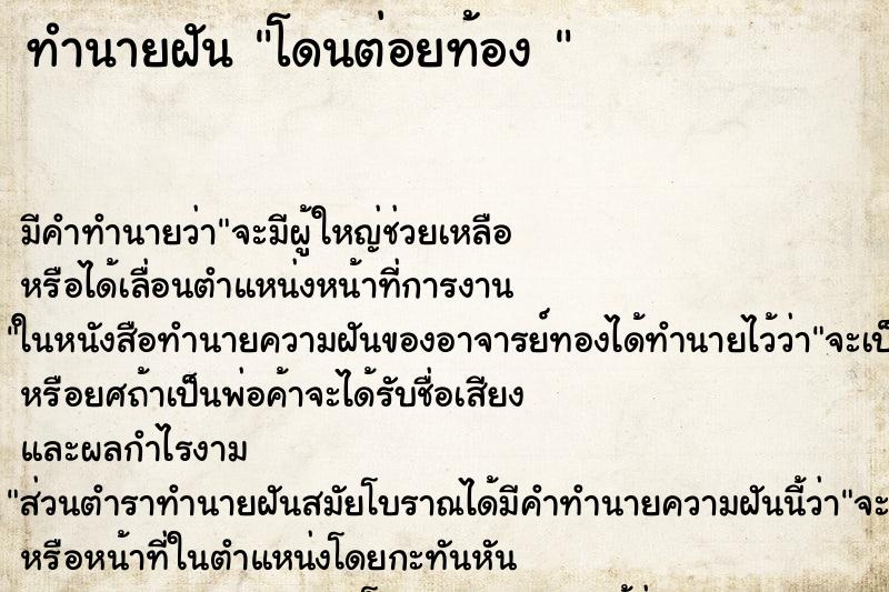 ทำนายฝัน โดนต่อยท้อง 